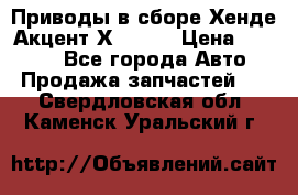 Приводы в сборе Хенде Акцент Х-3 1,5 › Цена ­ 3 500 - Все города Авто » Продажа запчастей   . Свердловская обл.,Каменск-Уральский г.